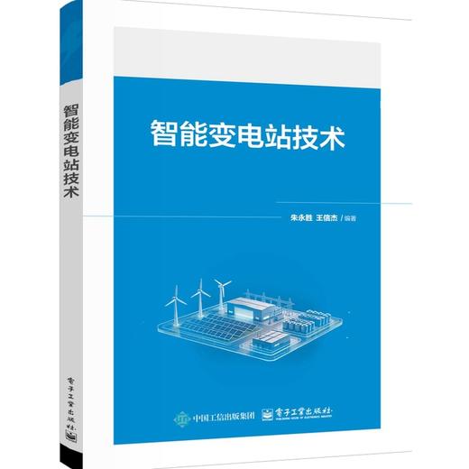 智能变电站技术 商品图0
