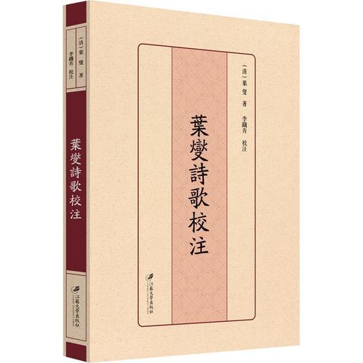 叶燮诗歌校注 商品图0