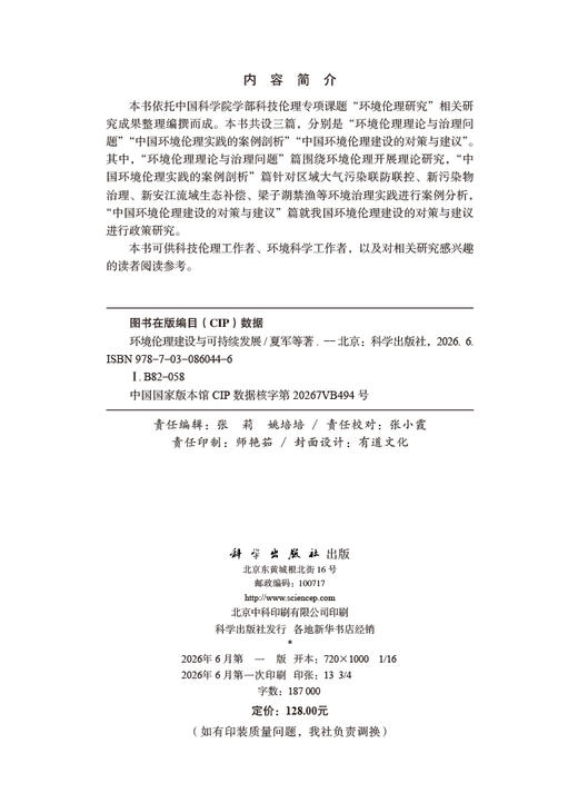 环境伦理建设与可持续发展 商品图2