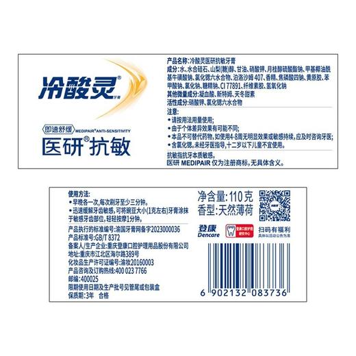 冷酸灵110g医研抗敏牙膏 商品图5