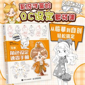Q版角色设定速查手册 OC角色原创设计设定素材图集 二次元插画临摹图册 随书附赠12个教学视频和100个动态模板