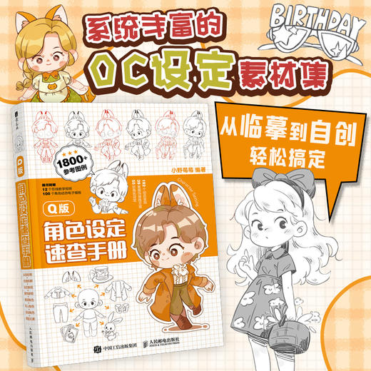 Q版角色设定速查手册 OC角色原创设计设定素材图集 二次元插画临摹图册 随书附赠12个教学视频和100个动态模板 商品图0