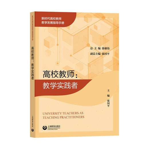 高校教师:教学实践者 商品图0