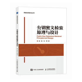公钥密文检索原理与设计