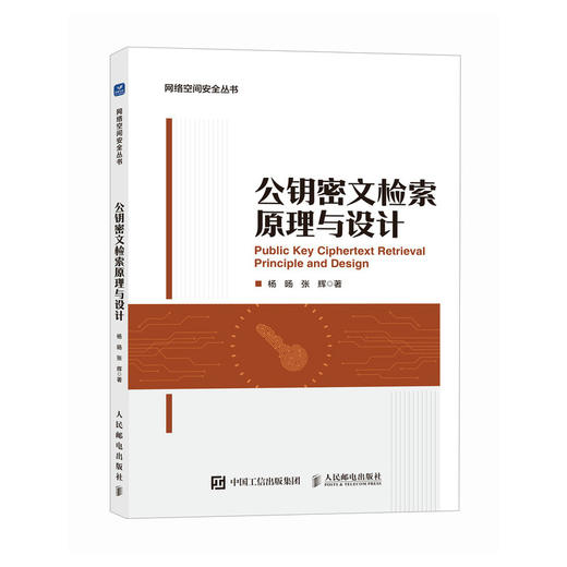 公钥密文检索原理与设计 商品图0