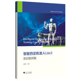 智能四足机器人Lite3实训案例集