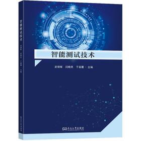 智能测试技术