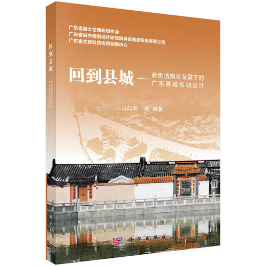 回到县城:新型城镇化背景下的广东县城规划设计 商品图0