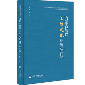 内蒙古加强法治建设的生动实践