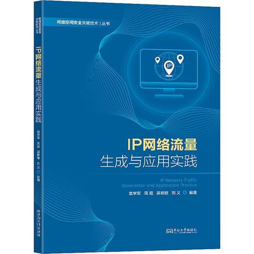 IP网络流量生成与应用实践 商品图0