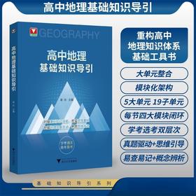 高中地理基础知识导引