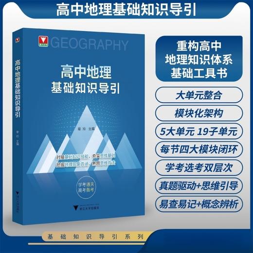 高中地理基础知识导引 商品图0
