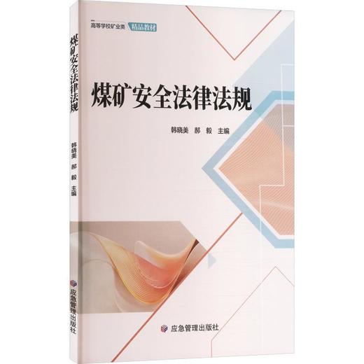 煤矿安全法律法规 商品图0
