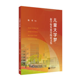 儿童大学梦:新学校发展实践论文集
