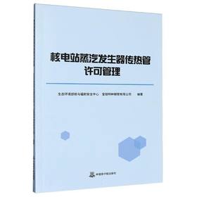 核电站蒸汽发生器传热管许可管理