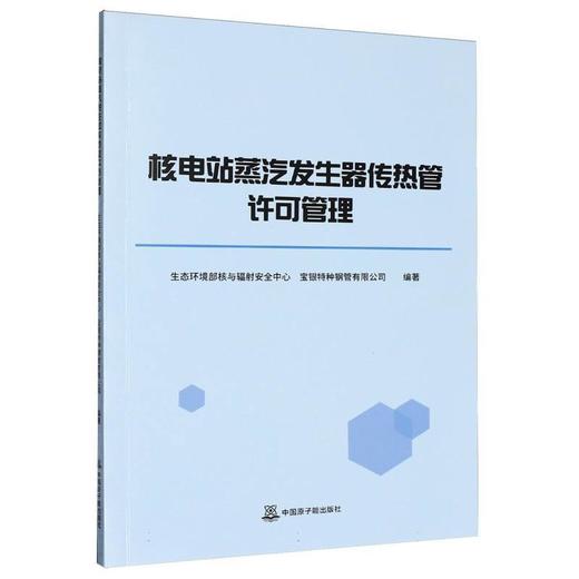 核电站蒸汽发生器传热管许可管理 商品图0