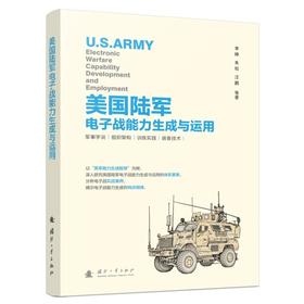 美国陆军电子战能力生成与运用
