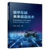 装甲车辆未来底盘技术 商品缩略图1