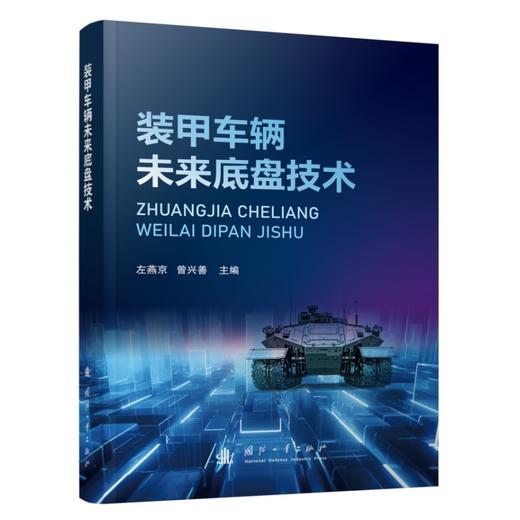 装甲车辆未来底盘技术 商品图1