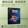 硬核征程,微观筑梦:原子能研究著名人物事迹精选汇编 商品缩略图0