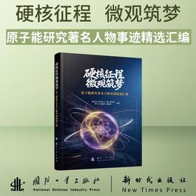 硬核征程,微观筑梦:原子能研究著名人物事迹精选汇编