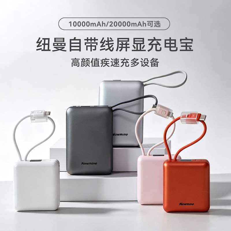 暑期出行必备！【带溯源二维码】Newmine纽曼 掌心充电宝 10000/20000毫安可选；轻巧便携，自带双线，22.5W快充，同等容量体积小一半，一年质保