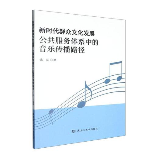 新时代群众文化发展:公共服务体系中的音乐传播路径 商品图0
