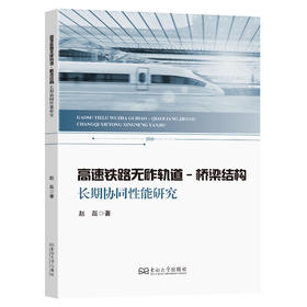 高速铁路无砟轨道-桥梁结构长期协同性能研究