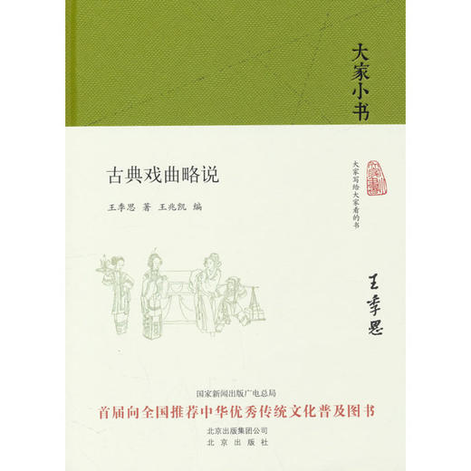 古典戏曲略说 商品图0