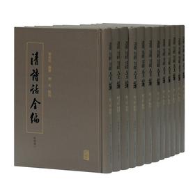 清诗话全编.乾隆期(全十二册)(共一箱)