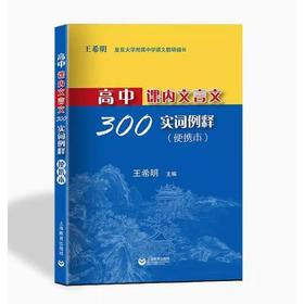 高中课内文言文300实词例释(便携本)