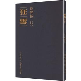 《狂雪》诗碑拓