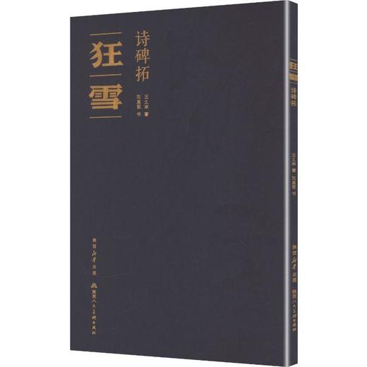 《狂雪》诗碑拓 商品图0