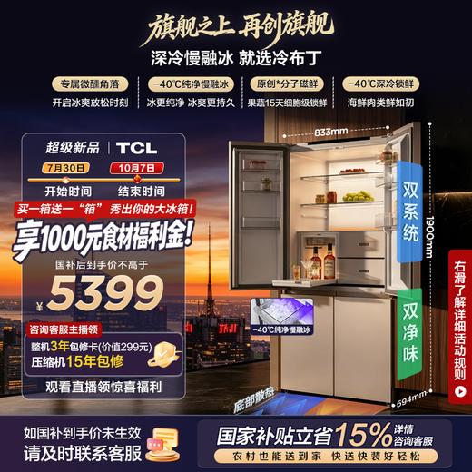 【新品上市】TCL冷布丁机皇MAX515升十字门纯净慢融冰磁鲜双系统双净味新一级能效零嵌冰箱 R515T15N-UQBS 商品图0