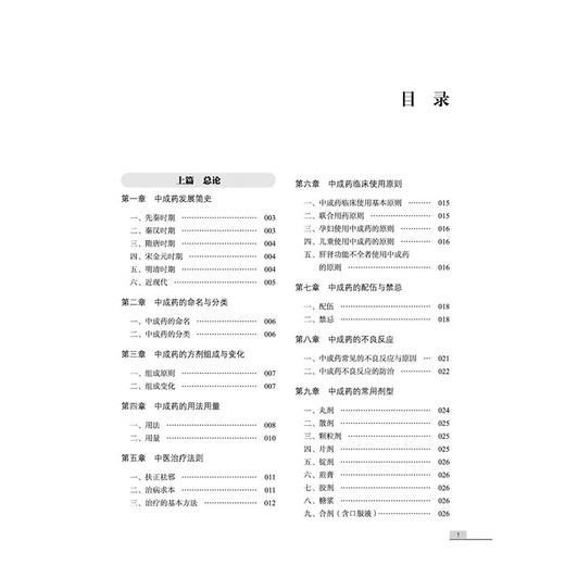中成药的合理使用 金世元 梅全喜 王秀娟 主编 国医大师金世元中药学全集 中医中药学 临床医学 9787524702917中国中医药出版社 商品图3