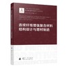 连续纤维增强复合材料结构设计方法与增材制造 商品缩略图1