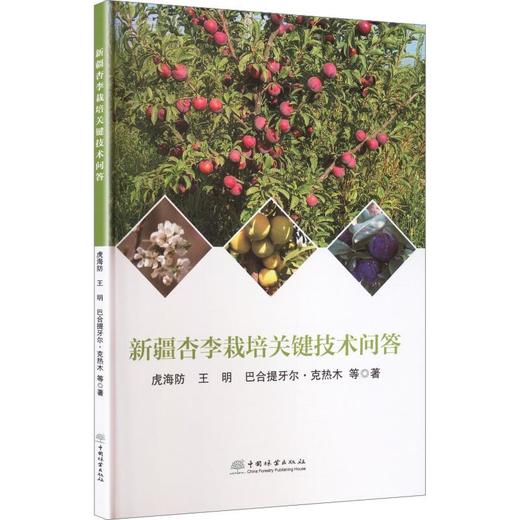 新疆杏李栽培关键技术问答 商品图0
