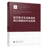 航空航天发动机选区激光熔融技术及应用 商品缩略图1