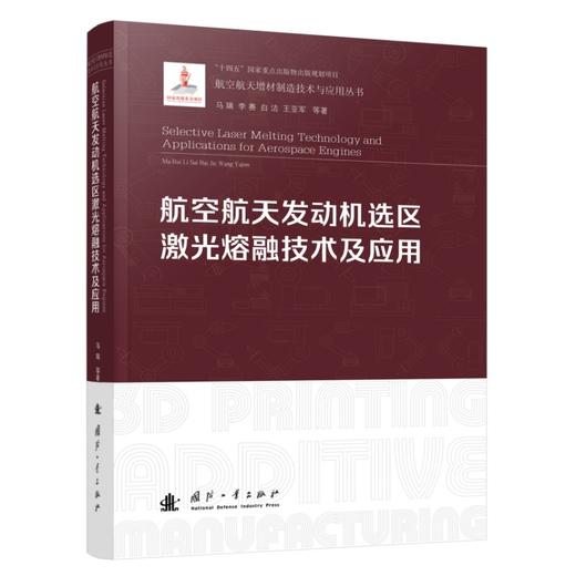 航空航天发动机选区激光熔融技术及应用 商品图1