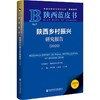 陕西乡村振兴研究报告.2026(2026版) 商品缩略图0