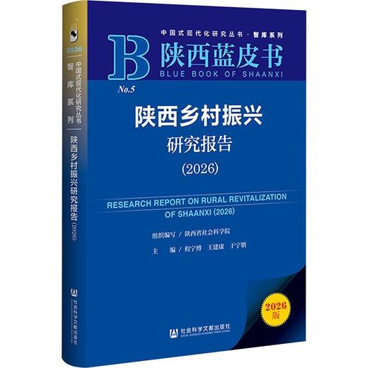 陕西乡村振兴研究报告.2026(2026版) 商品图0