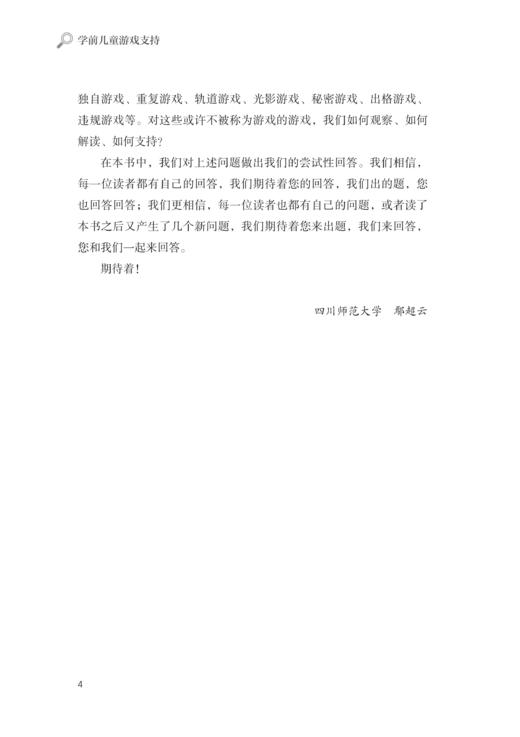 【专属链接】读懂游戏系列丛书：学前儿童游戏支持 商品图4