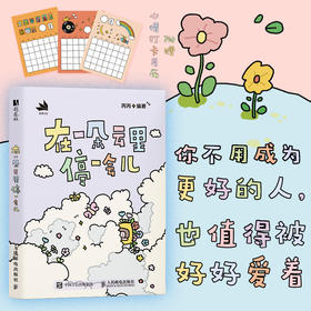 在一朵云里停一会儿 艺术情绪心理疗愈手账能读能画能互动绘本 情绪管理缓解焦虑情绪自救自我接纳自我成长基础绘画解压