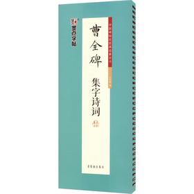 墨点字帖.曹全碑集字诗词