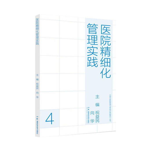 医院精细化管理实践 商品图0