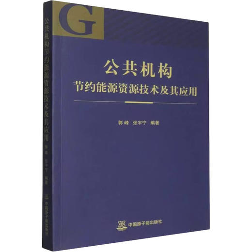 公共机构节约能源资源技术及其应用 商品图0