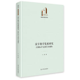 汉字教学发展研究:以国际中文教育为视角