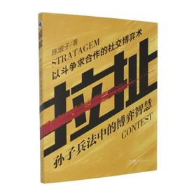 拉扯:孙子兵法中的博弈智慧