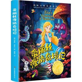 爱丽丝漫游奇境记