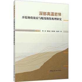 深部高温岩体开挖卸荷效应与蠕变损伤机理研究